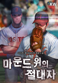 마운드 위의 절대자