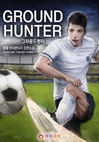 그라운드 헌터