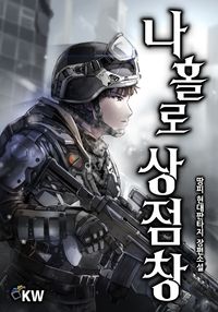 나 홀로 상점창