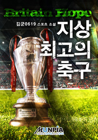지상 최고의 축구(Britain Hope)