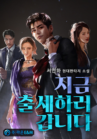 지금 출세하러 갑니다