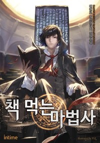 책 먹는 마법사