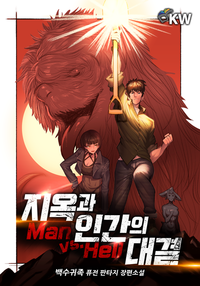 지옥과 인간의 대결 (Man vs. Hell)