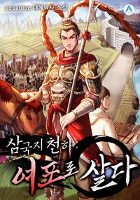 삼국지천하 : 여포로 살다