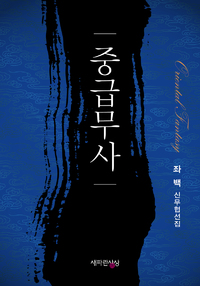 중급무사