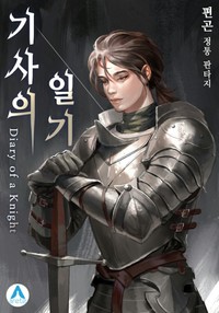 기사의 일기 (Diary of a Knight)