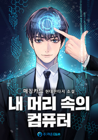 내 머리 속의 컴퓨터