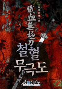 철혈무극도(鐵血無極刀)