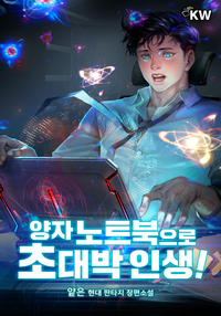 양자 노트북으로 초대박 인생!