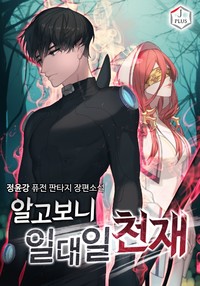 알고보니 일대일 천재