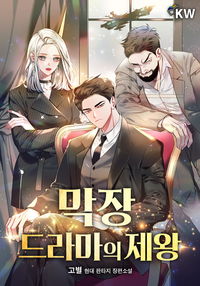 막장드라마의 제왕