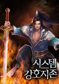 시스템 강호지존