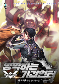 양학하는 기갑 헌터