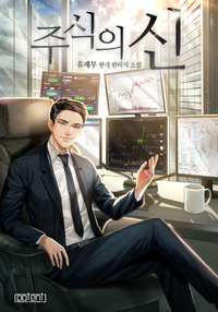 주식의 신