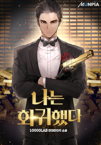 나는 회귀했다.