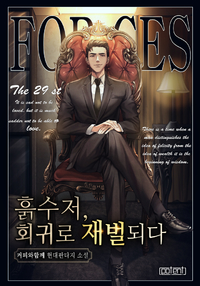 흙수저, 회귀로 재벌되다!