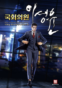 국회의원 이성윤 [D]의 표지