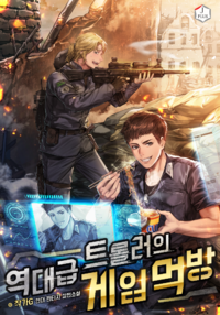 역대급 트롤러의 게임 먹방