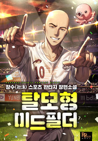 탈모형 미드필더