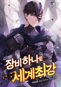 장비 하나로 세계 최강