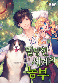 멸망한 세계의 농부