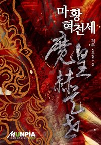 마황혁천세