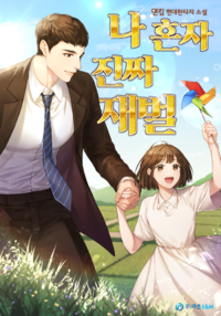 나혼자 진짜 재벌