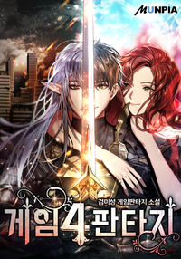 게임4판타지
