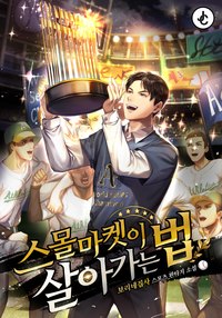 스몰마켓이 살아가는 법