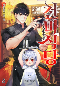 천마식당(天魔食堂)