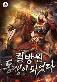 킬방원 동생이 되었다