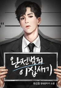 완전범죄 20세기