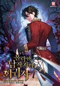 몰락한 남작가의 회귀자