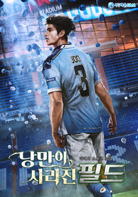 낭만이 사라진 필드