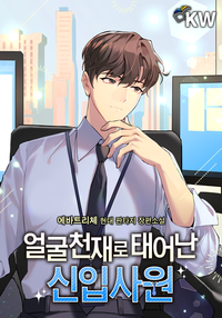 얼굴천재로 태어난 신입사원