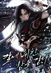 칼에 취한 밤을 걷다