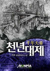 천년대제[千年大帝]