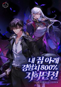 내 집 아래 경험치 800% 지하던전