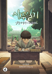 사주일기:일월역술원으로 오세요.