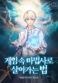 게임 속 마법사로 살아가는 법