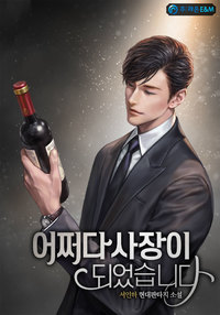 어쩌다 사장이 되었습니다