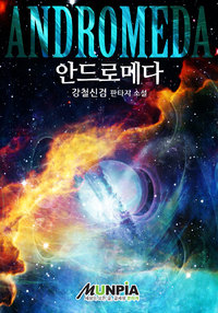 안드로메다Andromeda