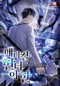 메디컬 헌터 이한