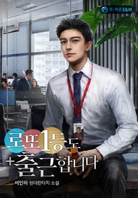 로또 1등도 출근합니다