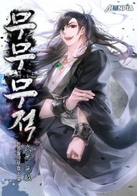 무무 무적(武無 無敵)
