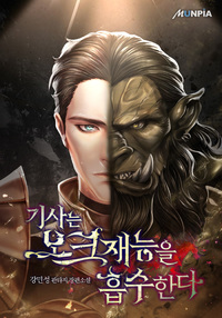 기사는 오크재능을 흡수한다