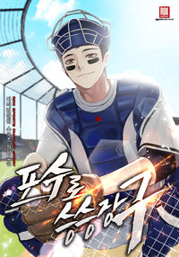 포수로 승승장구