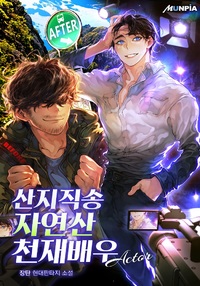 산지직송 자연산 천재배우