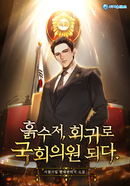 흙수저, 회귀로 국회의원 되다 [D]의 표지