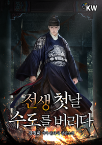 전생 첫날 수도를 버리다